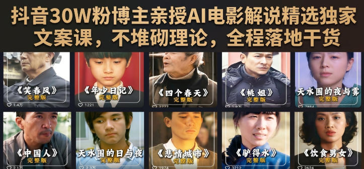 抖音30W粉博主亲授AI电影解说精选独家文案课，不堆砌理论，全程落地干货-伏羲SAAS