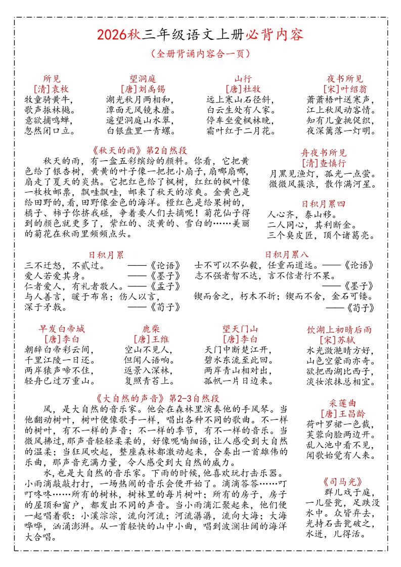 26秋三年级上语文课文必背内容汇总(1)-伏羲SAAS