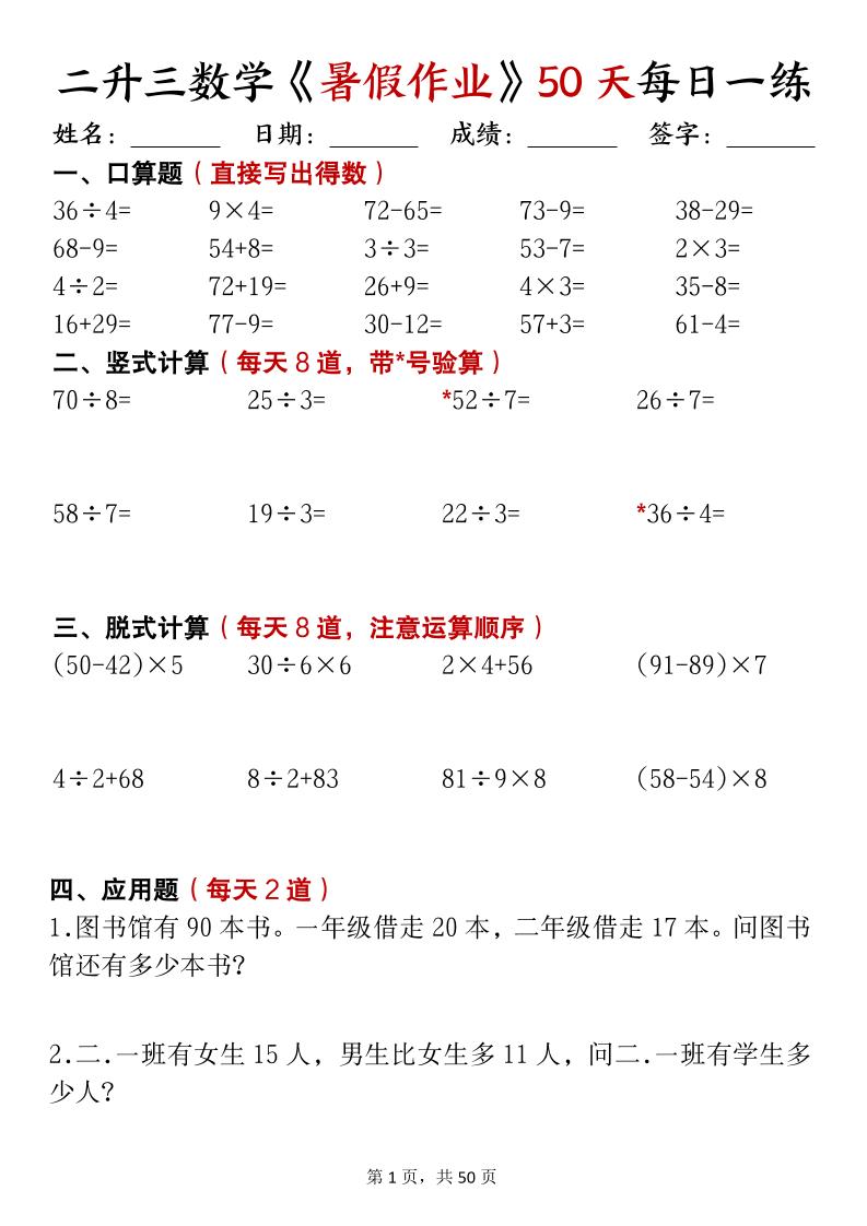 二升三数学暑假作业每日计算50天50页-三上数学-伏羲SAAS
