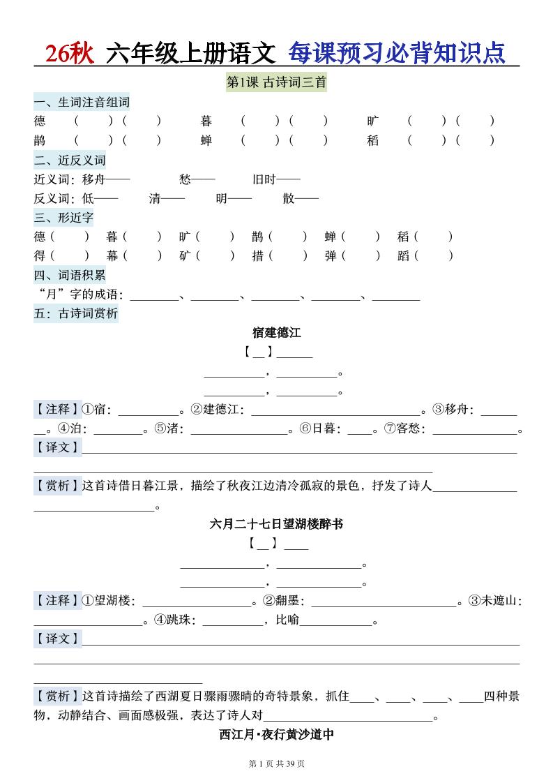 26秋六上语文每课预习必背知识点（默写版）39p-伏羲SAAS