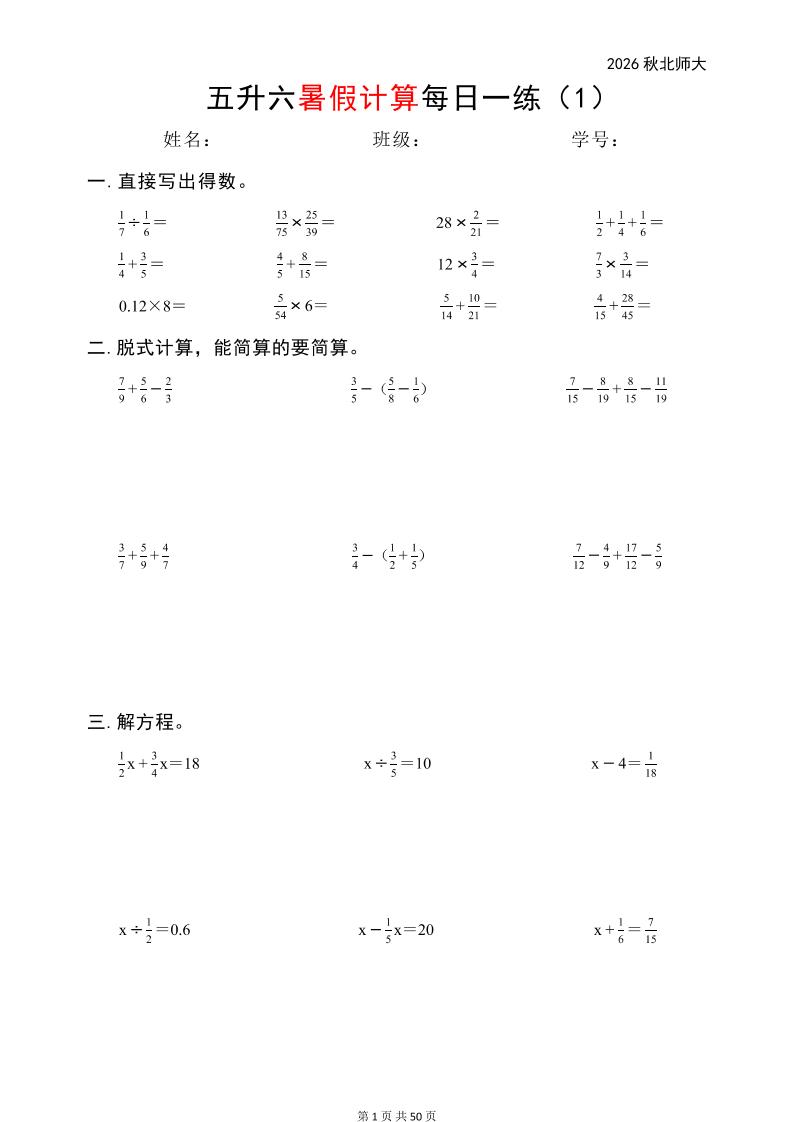 五升六暑假计算每日一练（北师大50页）-六上数学-伏羲SAAS