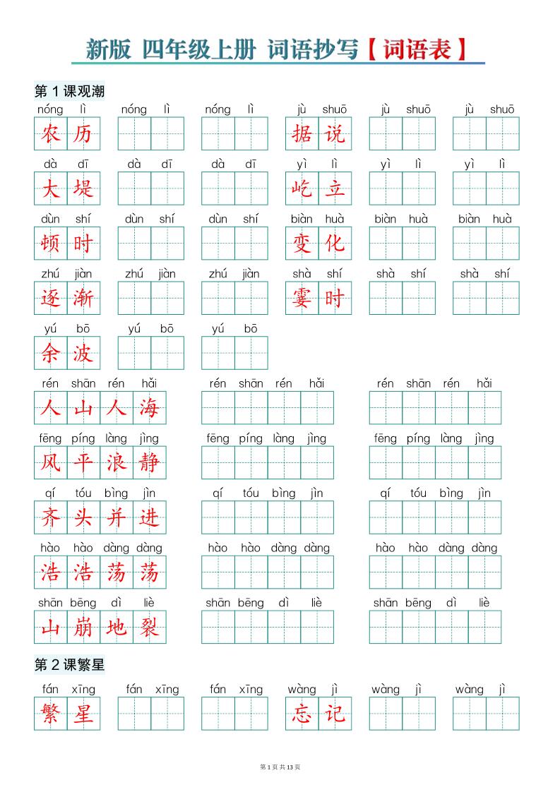 新版四上语文词语表词语抄写13页-伏羲SAAS