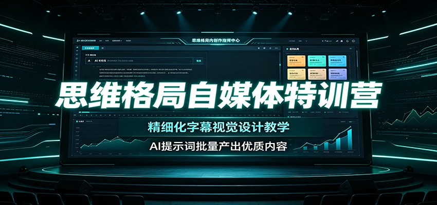 思维格局自媒体特训营：精细化字幕视觉设计教学，AI提示词批量产出优质内容-伏羲SAAS