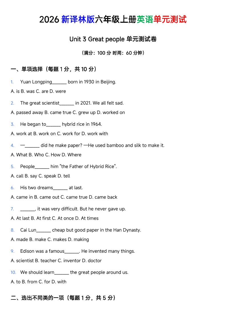 译林版六年级上册英语Unit3Greatpeople单元测试卷-伏羲SAAS