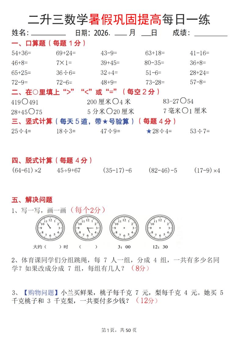 26二升三数学暑假巩固提高每日一练50天-三上数学-伏羲SAAS