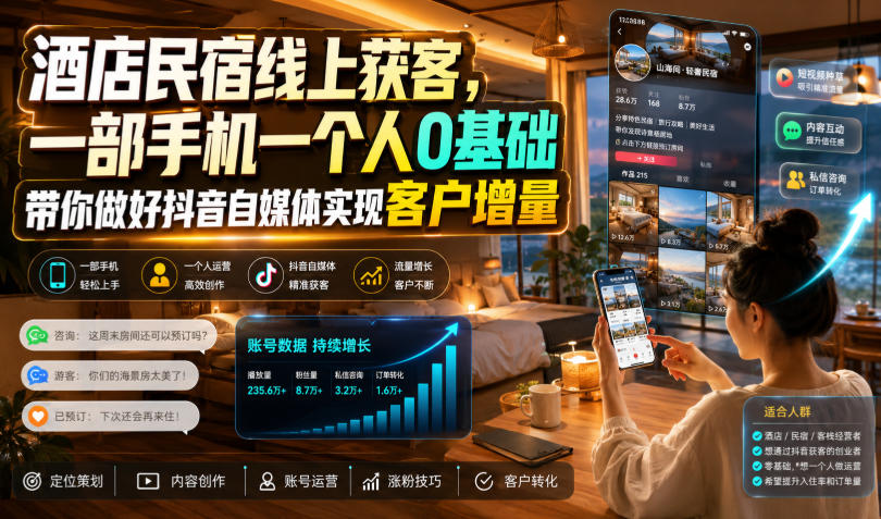 酒店民宿线上获客，一部手机一个人0基础带你做好抖音自媒体实现客户增量-伏羲SAAS