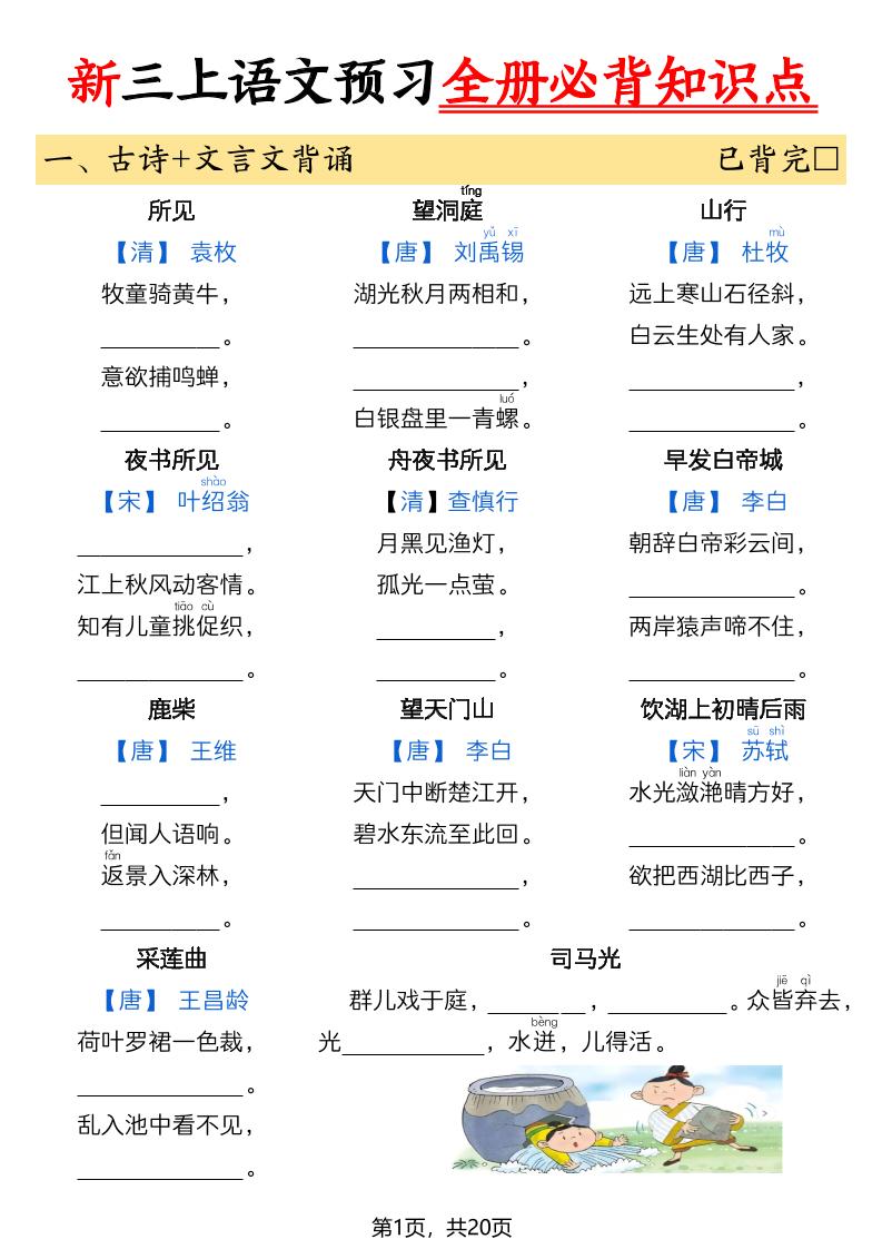 26新三上语文暑假预习全册必背知识点（空白20页-伏羲SAAS