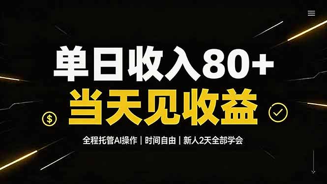 单日收入80+，全程托管Ai操作，时间自由，当天见收益，新人2天全部学会！-伏羲SAAS