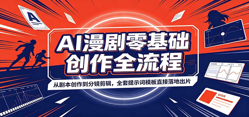 AI漫剧零基础创作全流程：从剧本创作到分镜剪辑，全套提示词模板直接落地出片-伏羲SAAS