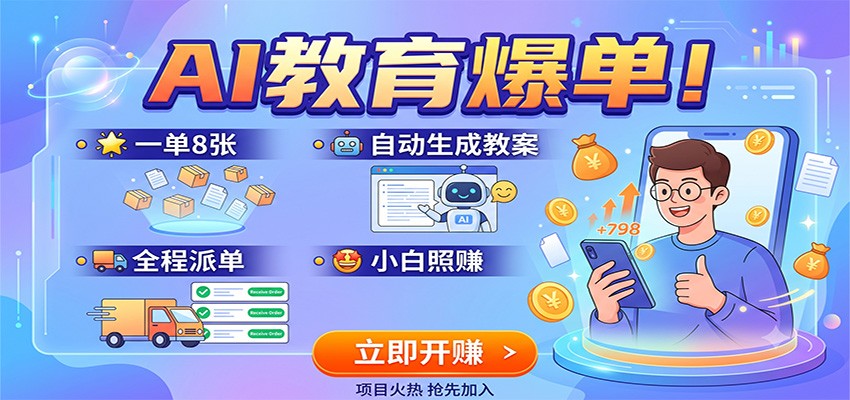 AI教育爆单！一单8张，自动生成教案，全程派单，小白照赚-伏羲SAAS