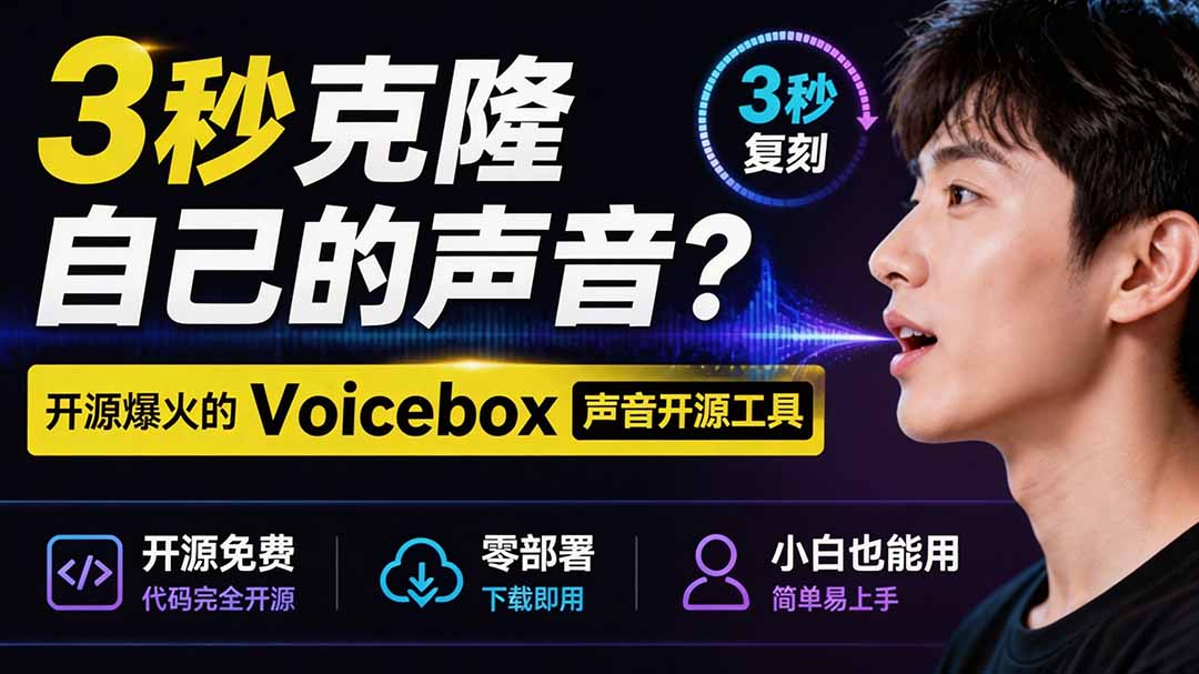 3秒克隆自己的声音？开源爆火的 Voicebox 声音开源工具，实测体验超好，零部署小白也能直接用-伏羲SAAS
