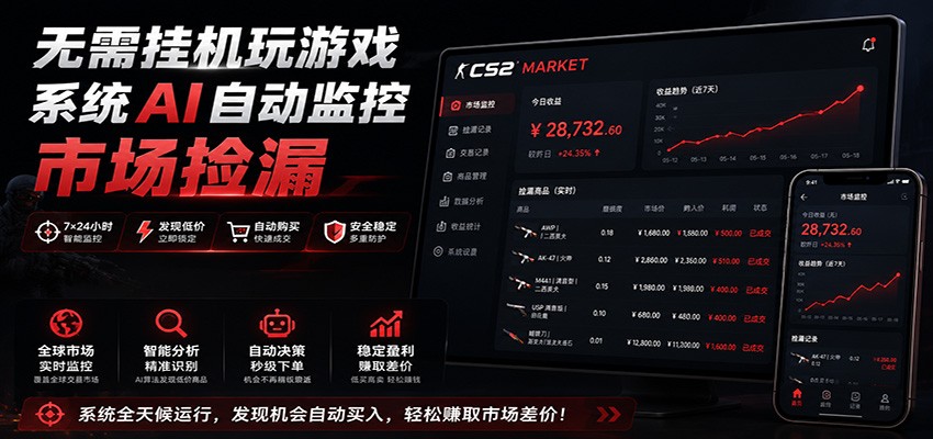 系统AI自动监控市场捡漏，不用玩游戏，只需要一部手机，支持任何形式数据验证-伏羲SAAS