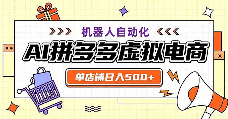 用AI辅助开一家日入500+的拼多多虚拟店，机器人全自动托管-伏羲SAAS