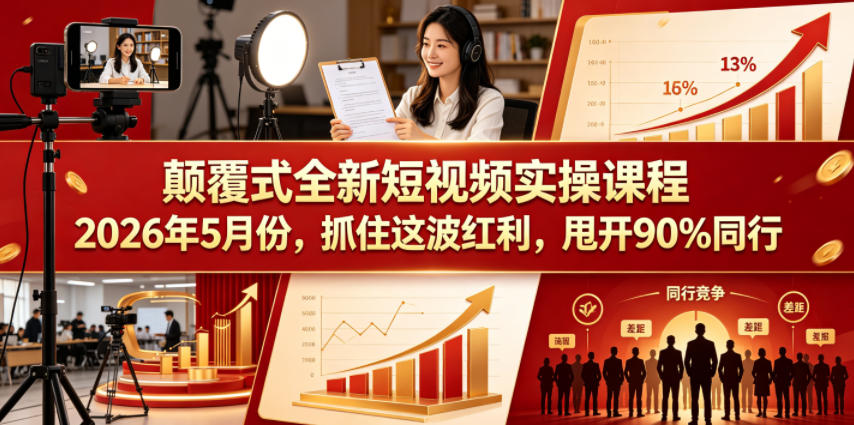 颠覆式全新短视频实操课程，抓住这波红利，甩开90%同行(更新2026年7月份)-伏羲SAAS