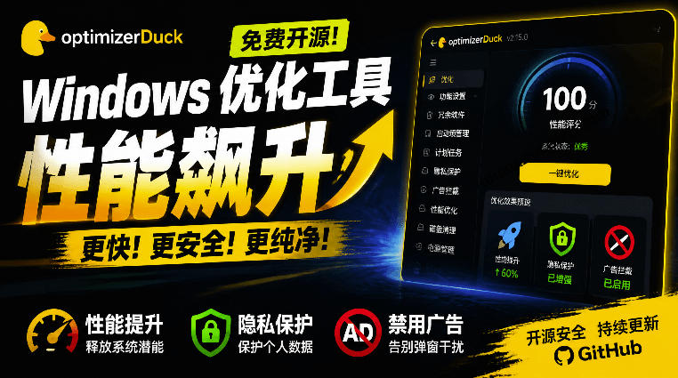 让Windows更纯净、透明、强大的优化工具！免费开源，主打性能提升、功能设置与磁盘清理OptimizerDuck-伏羲SAAS
