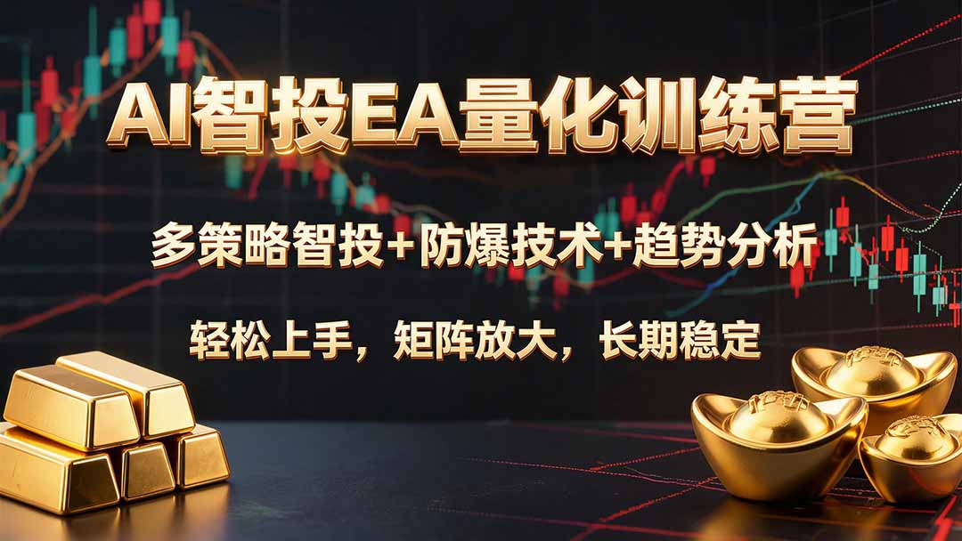 AI智投EA量化训练营，多策略智投+防爆技术+趋势分析 ，轻松上手，矩阵放大，长期稳定。-伏羲SAAS
