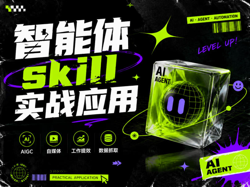 智能体skill实战应用，为寻求利用智能体进行工作提效的人打造，案例演示，纯实战课-伏羲SAAS