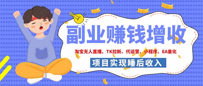 2026年多个真实落地副业项目，手把手带你搭建被动收入管道(淘宝无人直播、海外TK拉新…-伏羲SAAS