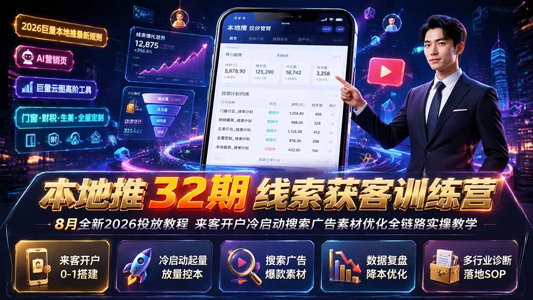 本地推32期线索获客训练营｜8月全新2026投放教程，来客开户冷启动搜索广告素材优化全链路实操教学-伏羲SAAS