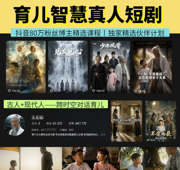 抖音80W博主的孔孟道育儿智慧AI真人短剧，古人+现代人–跨时空对话育儿，轻松解锁伙伴计划+精选独家收益-伏羲SAAS