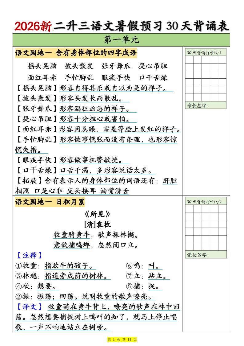 26新二升三语文暑假预习30天背诵表（14页）三上语文-伏羲SAAS