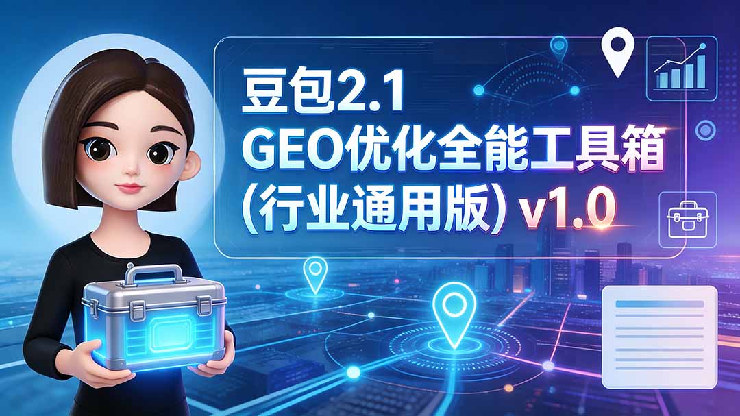 豆包2.1 GEO优化全能工具箱(行业通用版-伏羲SAAS