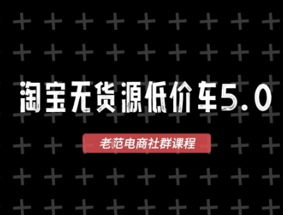 淘宝无货源价车5.0，​2026最新VIP淘宝无货源课程，1688代发，蓝海选品，零成本创业首选(更新26年8月3日)-伏羲SAAS