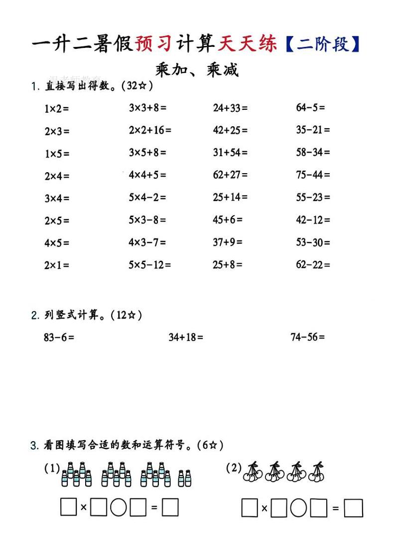 26新一升二预习计算天天练【二阶段】二上数学-伏羲SAAS