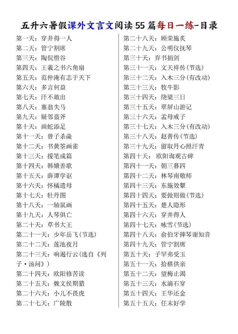 五升六暑假课外文言文阅读55篇每日一练-六上语文-伏羲SAAS