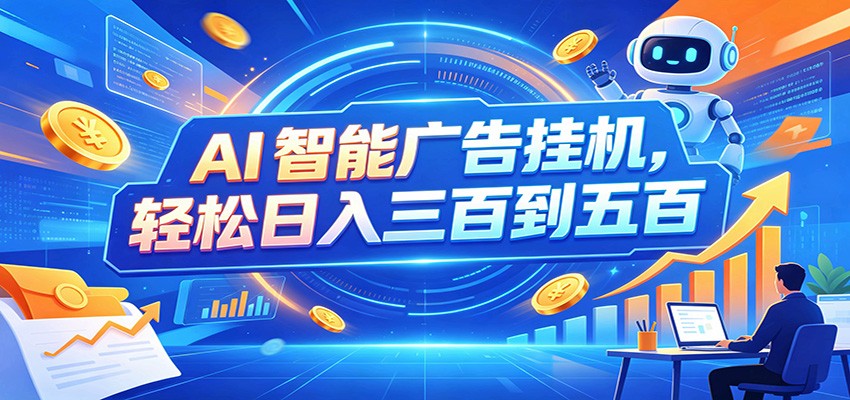 AI智能广告挂机,24小时自动跑,日入300-500,新手零门槛-伏羲SAAS
