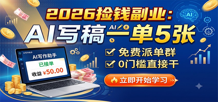 2026捡钱副业：AI写稿一单5张，免费派单群，0门槛直接干-伏羲SAAS