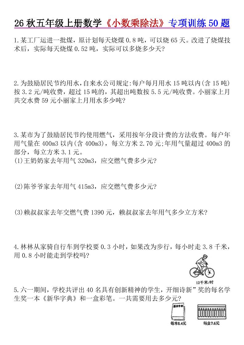 26秋五年级上册数学《小数乘除法》专项训练50题+错中求解-伏羲SAAS
