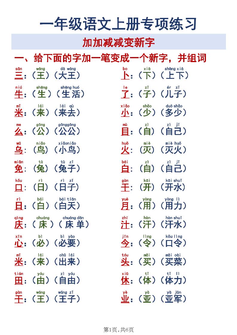 新一上语文加加减减变新字专项练习-伏羲SAAS