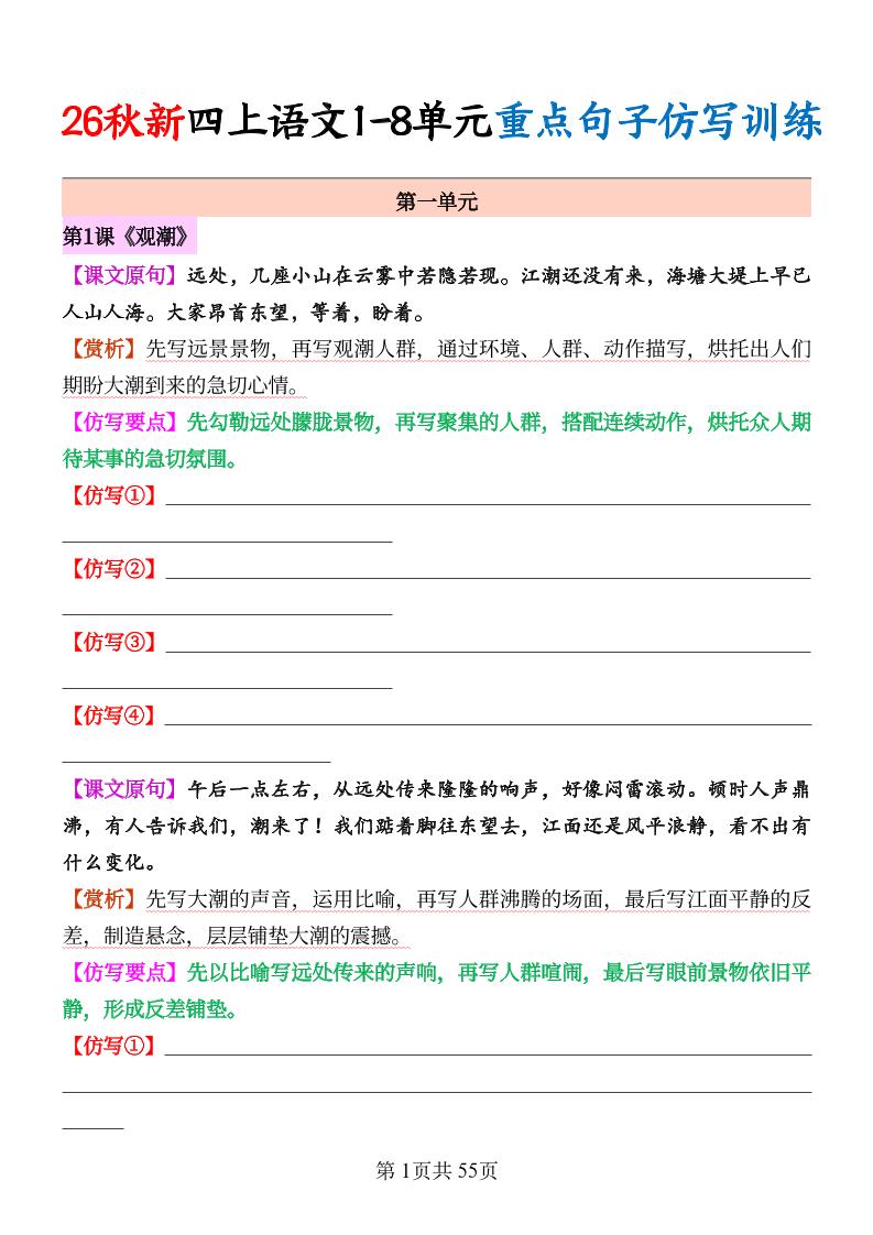 26秋新四上语文1-8单元重点句子仿写训练（空白55页-伏羲SAAS