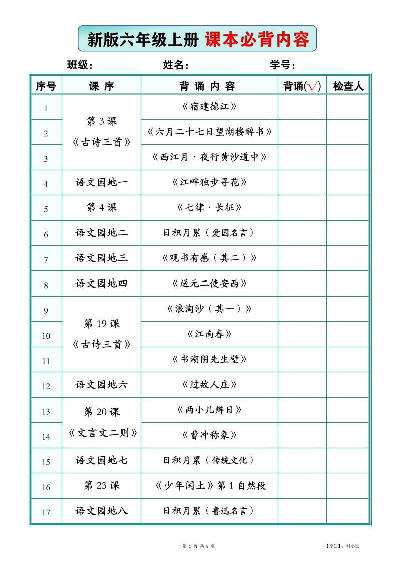 26新版六上语文【课本必背内容】背诵版-伏羲SAAS