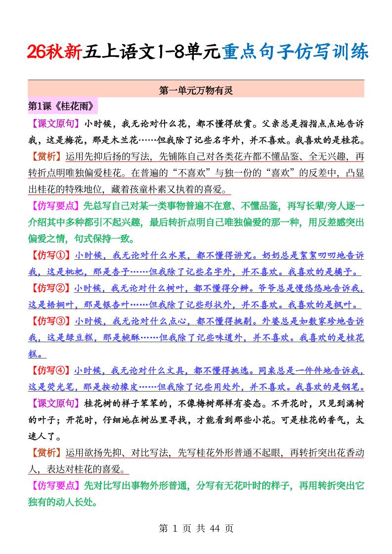 26秋新五上语文1-8单元重点句子仿写训练（答案44页）-伏羲SAAS