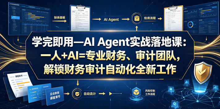 学完即用—AI Agent实战落地课：一人+AI=专业财务、审计团队，解锁财务审计自动化全新工作模式(更新0804)-伏羲SAAS