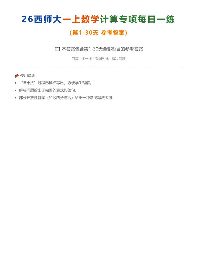 26西师大一上数学计算专项每日一练（第1-30天答案）-伏羲SAAS