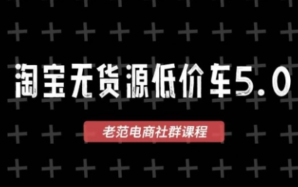 老范电商·淘宝无货源教程(更新7月)-伏羲SAAS
