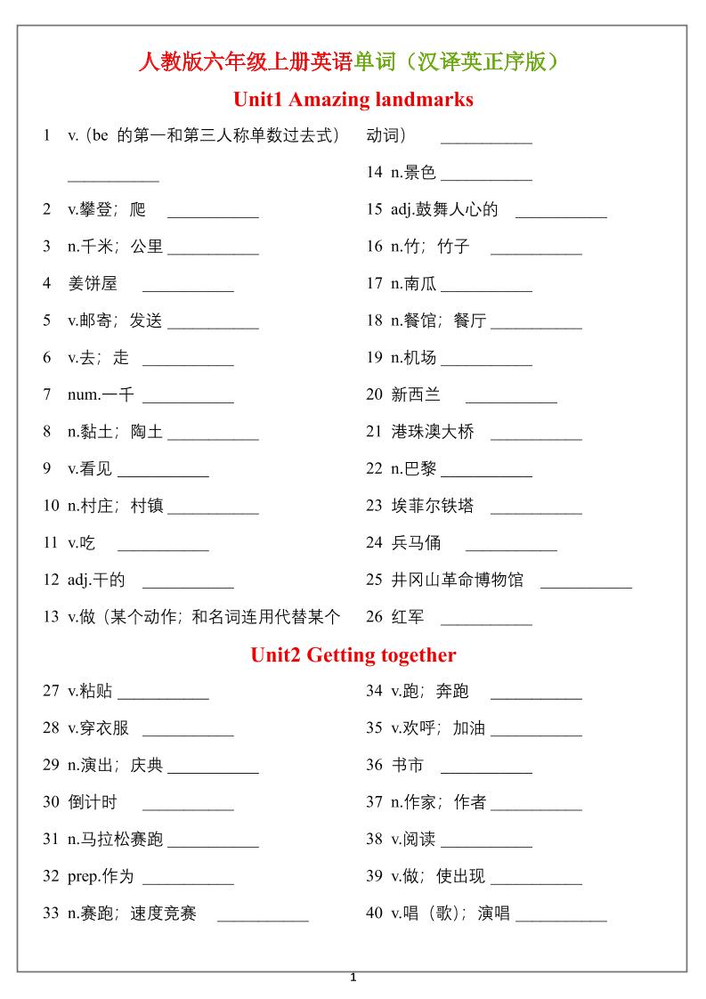 六年级上册英语单词（汉译英）正序版＋乱序版-伏羲SAAS