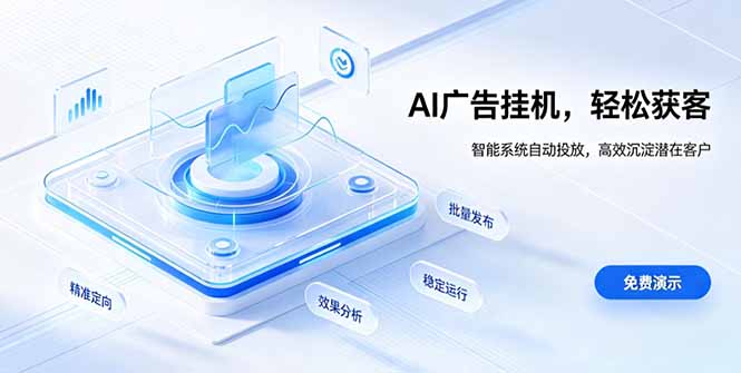 AI 智能广告挂机｜自动化流量变现新项目-伏羲SAAS