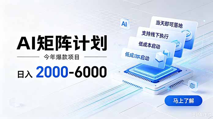 AI矩阵计划！日收益2000-6000+，项目绿色长久，安全稳健，合规靠谱，可批量放大。-伏羲SAAS