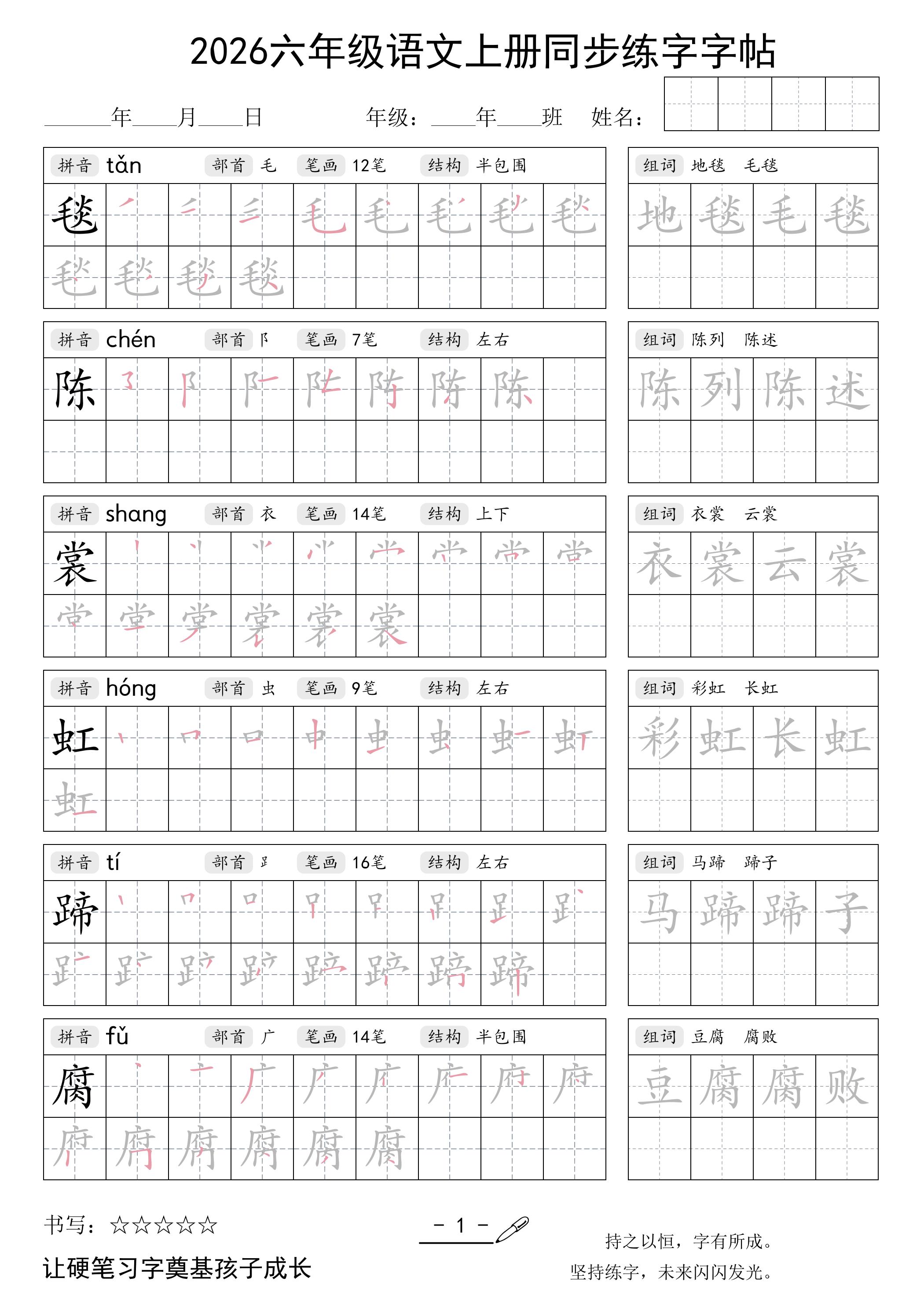 26秋六年级语文上册同步练字字帖-伏羲SAAS