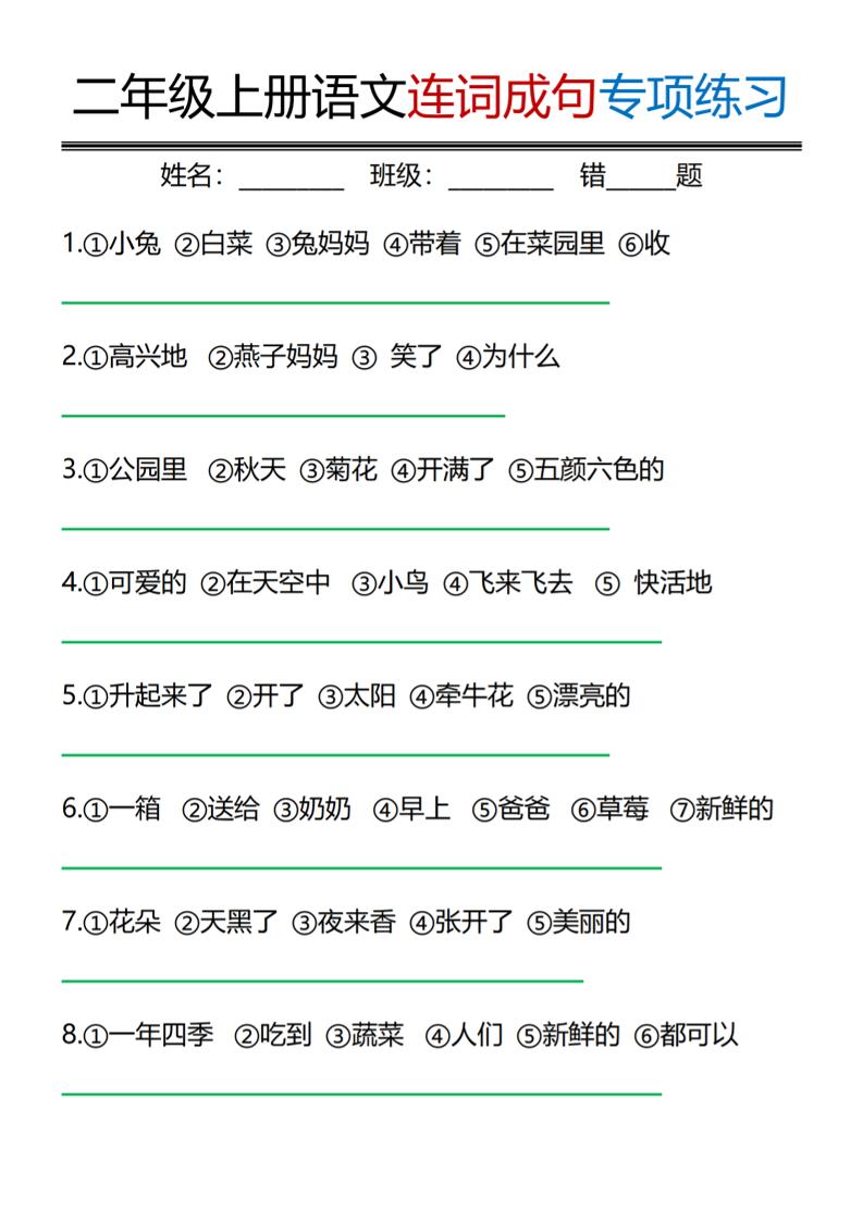 二年级上语文连词成句专项练习-伏羲SAAS