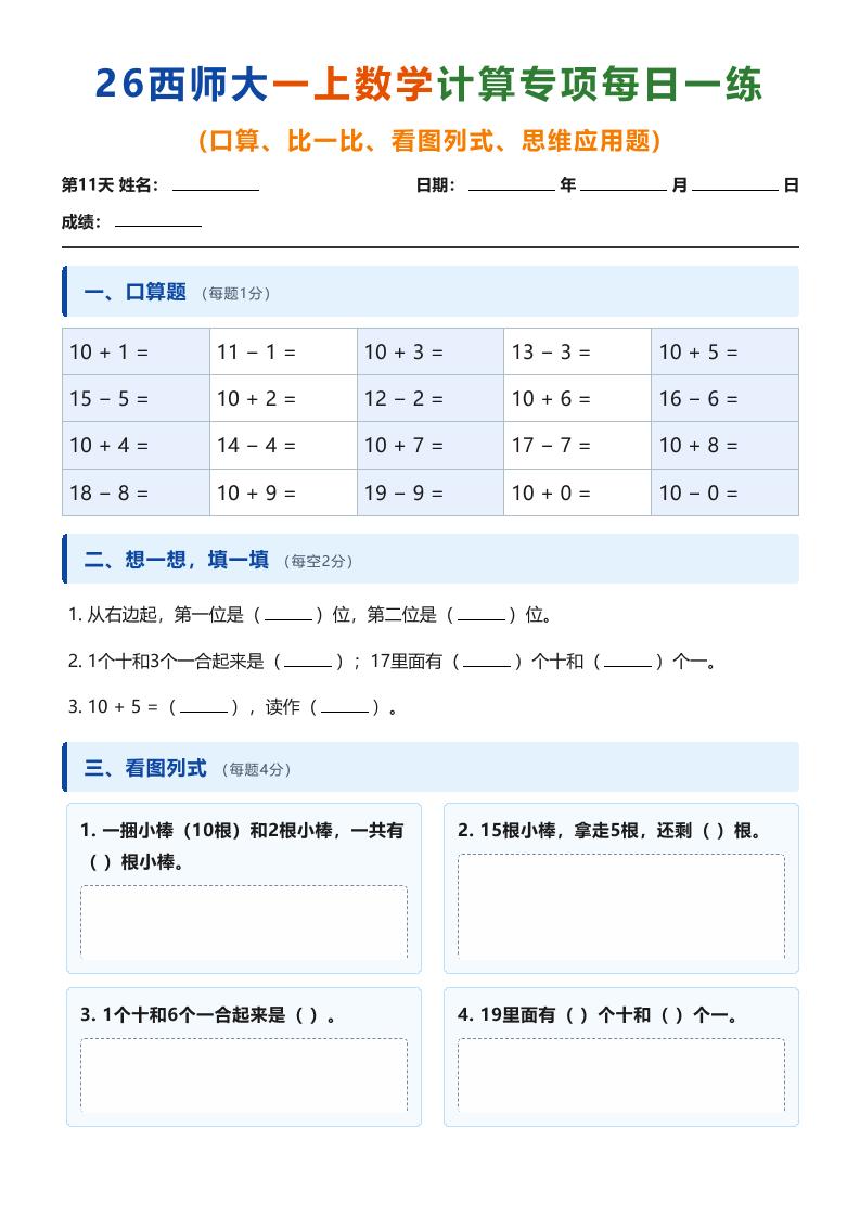 26西师大一上数学计算专项每日一练（第11-20天）-伏羲SAAS