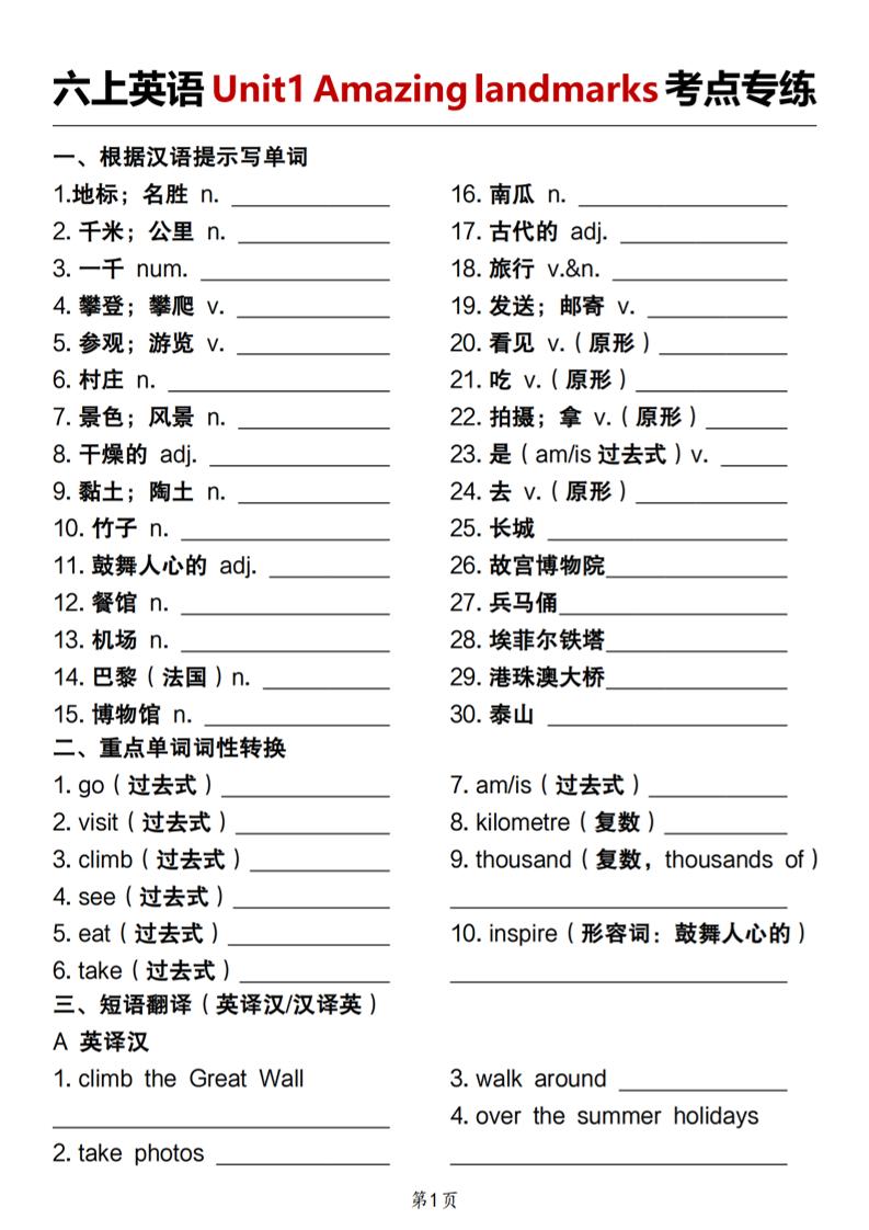 人教版《六上英语Unit1Amazinglandmarks考点专练》-伏羲SAAS