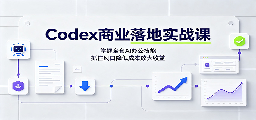 Codex商业落地实战课：掌握全套AI办公技能，抓住风口降低成本放大收益-伏羲SAAS
