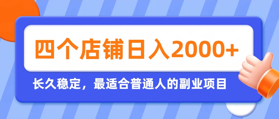开四个店铺就能日入2k+，最适合普通人的副业，多多虚拟长久稳定项目-伏羲SAAS