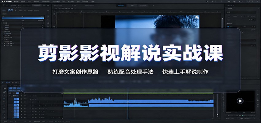 剪影影视解说实战课：打磨文案创作思路，熟练配音处理手法，快速上手解说制作-伏羲SAAS