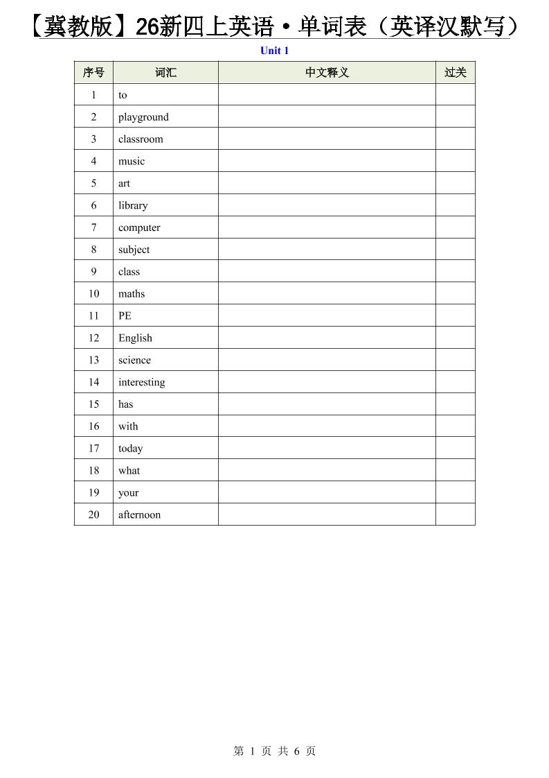 【冀教版】26新四上英语·单词表（英译汉默写）-伏羲SAAS